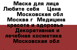 Маска для лица “Любите себя“ › Цена ­ 1 708 - Московская обл., Москва г. Медицина, красота и здоровье » Декоративная и лечебная косметика   . Московская обл.